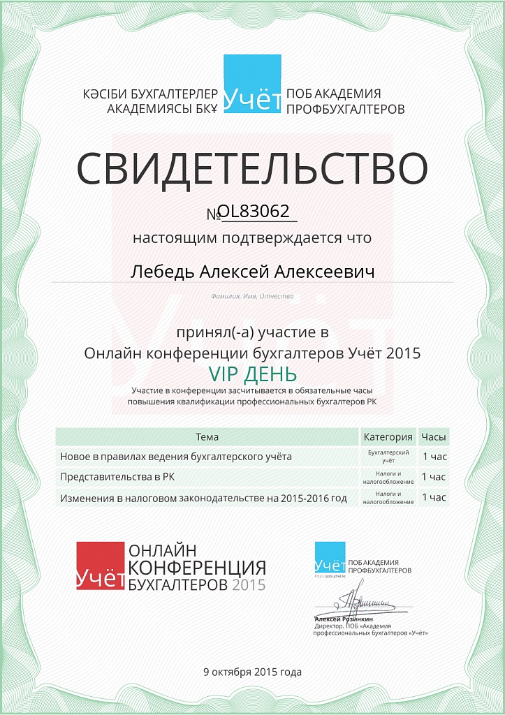 Сертификат Алексея Лебедь Онлайн-конференция VIP день
