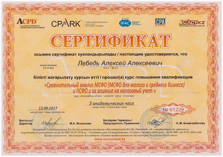 Сертификат Алексея Лебедь Сертификат о повышении квалификации