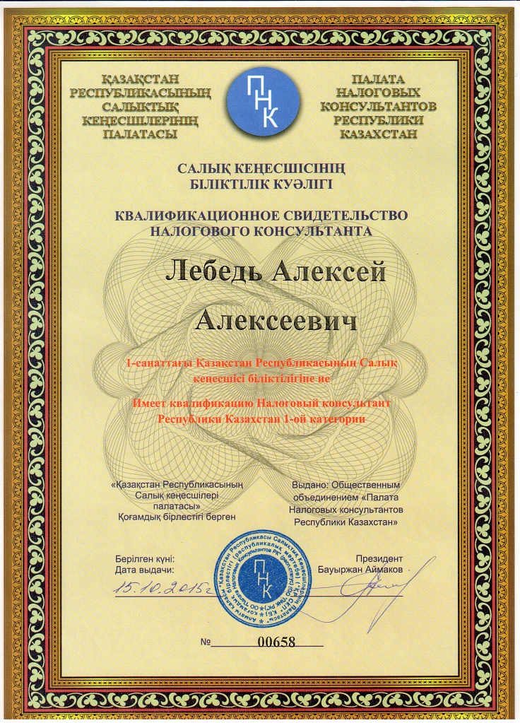 Сертификат Алексея Лебедь Налоговый консультант РК 1-й категории